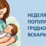 Неделя популяризации грудного вскармливания: забота, которая защищает с первых дней - Лесной вестник