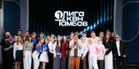 Тамбовчане могут посмотреть второй четвертьфинал Первой лиги КВН в сети - Тамбовская жизнь
