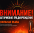 Жара бьёт рекорды: штормовое предупреждение на 6–8 августа. - Октябрьский район