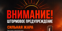 Жара бьёт рекорды: штормовое предупреждение на 6–8 августа. - Октябрьский район