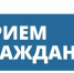 Заместитель руководителя Дальневосточного межрегионального управления Росприроднадзора проведет личный прием в приемной Президента РФ в г.Петропавловск - Камчатский - Росприроднадзор