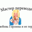 Мастер перевода. Любовь Горлина и ее герои - Областная детская библиотека