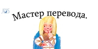 Мастер перевода. Любовь Горлина и ее герои - Областная детская библиотека