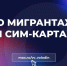 О МИГРАНТАХ И СИМ-КАРТАХ - Газета Варта