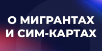 О МИГРАНТАХ И СИМ-КАРТАХ - Газета Варта