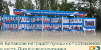 В Балакове наградят лучших спортсменов в честь Дня физкультурника - Балаковские вести