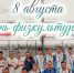 8 августа — День физкультурника! - Убинский район