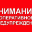 Внимание, оперативное предупреждение! - Южский район