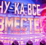 «Ну-ка, все вместе! Народный кастинг» пройдет в Самаре - НИА Самара