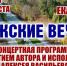На «Волжских вечерах» в Парке Екатерины в эту пятницу выступит автор и исполнитель песен Алексей Васильев - Марксовский район