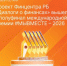 Проект Финцентра РБ «Диалоги о финансах» вышел в полуфинал международной премии #МЫВМЕСТЕ – 2026 - Министерство финансов