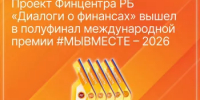 Проект Финцентра РБ «Диалоги о финансах» вышел в полуфинал международной премии #МЫВМЕСТЕ – 2026 - Министерство финансов