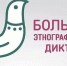 Жители Поморья смогут проверить свои знания в Большом этнографическом диктанте - Сетевое издание Маяк