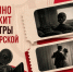 Четыре кинозала Новосибирской области получат поддержку Фонда кино - Карасукский район