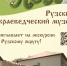 Рузский краеведческий музей приглашает на экскурсии - Рузский городской округ