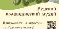 Рузский краеведческий музей приглашает на экскурсии - Рузский городской округ