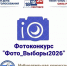 Фотоконкурс «#Фото_Выборы2026»: запечатлейте момент гражданского участия! - Общественная палата