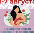 Всемирная неделя поддержки и поощрения грудного вскармливания - ЗАТО Знаменск