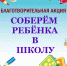 акции «Соберем ребенка в школу» - фото - 1 - Велижский район