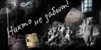 Никто не забыт! - Кинешемский муниципальный район