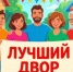 Объявляем смотр‑конкурс «Лучший двор» - Кувандыкский городской округ