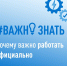 Почему важно работать официально? - Газета Заря Кубани