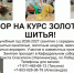 Набор на курс золотного шитья - Калининградская епархия