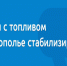 Губернатор Владимиров: ситуация с топливом на Ставрополье нормализуется - Туркменский район