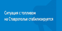 Губернатор Владимиров: ситуация с топливом на Ставрополье нормализуется - Туркменский район