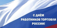 Поздравление главы округа с Днем работника торговли - Туркменский район