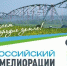 В Саратовской области пройдет Всероссийский День мелиорации - Министерство сельского хозяйства