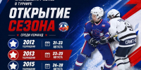 Приглашаем команды к участию в турнире «Кубок Открытия»! - Федерация хоккея