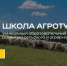 Всероссийский обучающий проект «Школа агротуризма» - Барабинский район