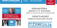 Межрегиональная акция «Есенин2026» - Центральная библиотечная система Ростова-на-Дону