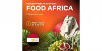 Производители продуктов питания приглашаются на выставку Food Africa 2026 в Каире - Минэкономразвития КБР