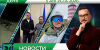Дневные новости от 5 августа - Телекомпания ТВ-21