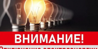 ПЛАНОВЫЕ ОТКЛЮЧЕНИЯ ЭЛЕКТРОЭНЕРГИИ  на 06.08.2026 г., 07.08.2026 г. с 10:00 до 16:30. - Администрация Дубровского района