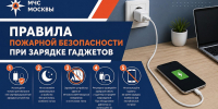 МЧС Москвы: Правила пожарной безопасности при зарядке современных гаджетов - Район Арбат
