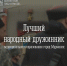 Объявляем конкурс на звание «Лучший народный дружинник муниципального образования город Мурманск» - Город Мурманск
