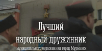 Объявляем конкурс на звание «Лучший народный дружинник муниципального образования город Мурманск» - Город Мурманск