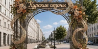 На улице Ленина в Курске начали установку пятиметровой цветочной арки «Курские сезоны» - Курская правда