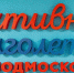 Пенсионеры из 11 округов Подмосковья приняли участие в фестивале «Я активный» в Дмитрове - MosRegToday.Ru