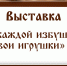 Работы 12 мастеров представят на выставке «В каждой избушке свои игрушки» (0+) - Вологда.РФ