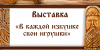 Работы 12 мастеров представят на выставке «В каждой избушке свои игрушки» (0+) - Вологда.РФ