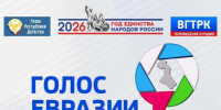 В Дагестане стартовал приём заявок на Всероссийский фестиваль национального вещания «Голос Евразии-2026» - Дагестанская правда