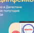 В Дагестане за первое полугодие выявлено 19 дипфейков - Дагестанская правда