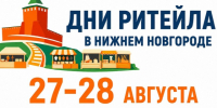 С 27 по 28 августа 2026 года в Нижнем Новгороде состоится Межрегиональный форум бизнеса и власти «Дни ритейла в Нижнем Новгороде». - Администрация района