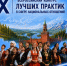 О проведении Всероссийского конкурса лучших практик в сфере национальных отношений - Газета Варта