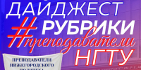Летний дайджест от Политеха – преподаватели коротко о главном! - НГТУ