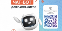 В Нижегородской области запущен чат‑бот для пассажиров общественного транспорта - Репортер и время